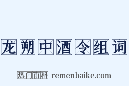 龙朔中酒令组词是什么意思的图片